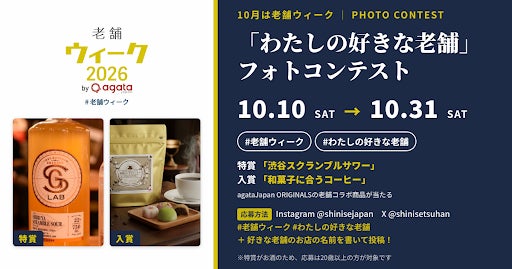 10月は老舗ウィーク!「わたしの好きな老舗」フォトコンテストを10月10日より開催