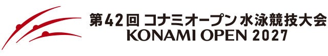 第42回 コナミオープン 水泳競技大会 開催決定!2027年2月20日(土)・21日(日)