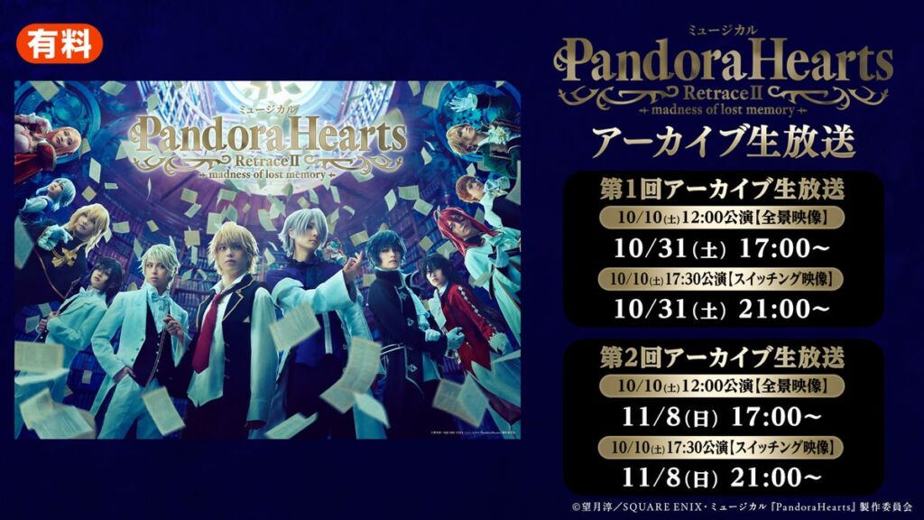 【10月31日（土）17:00～／21:00～】ミュージカル『PandoraHearts』RetraceⅡ -madness of lost memory- 全2公演をニコニコ生放送でアーカイブ配信！