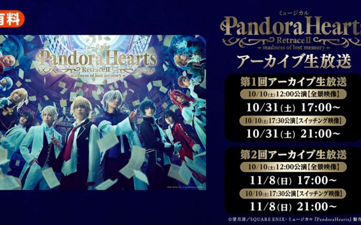 【10月31日（土）17:00～／21:00～】ミュージカル『PandoraHearts』RetraceⅡ -madness of lost memory- 全2公演をニコニコ生放送でアーカイブ配信！