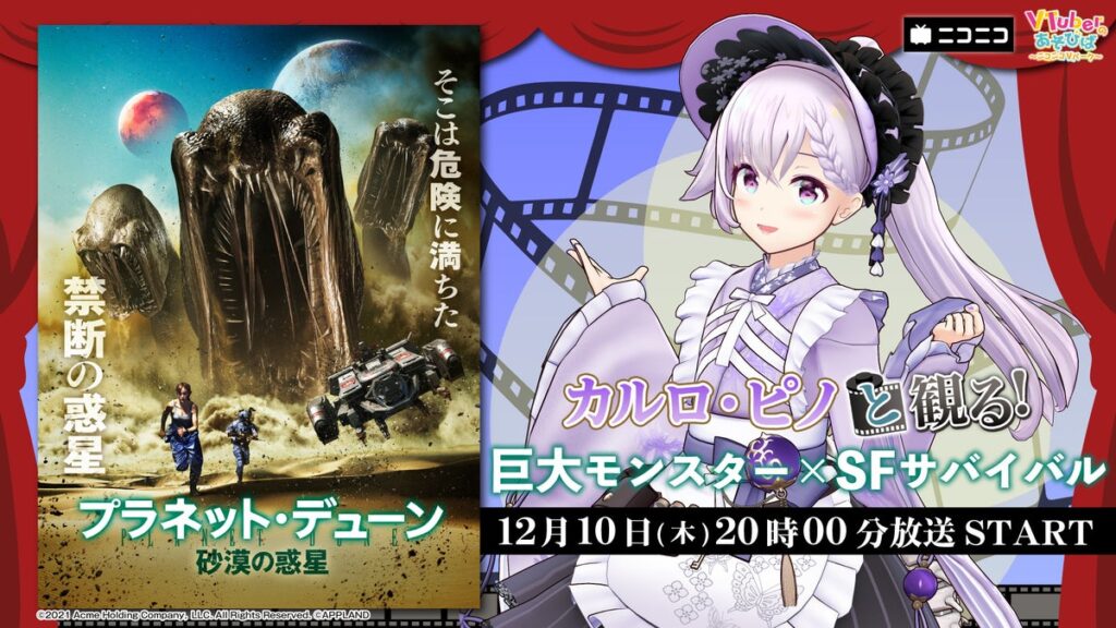 どっとライブ所属 カルロ・ピノ、ニコニコ生放送「VTuberと観る!映画実況シリーズ」に出演!SFサバイバルアクション『プラネット・デューン 砂漠の惑星』を12月10日(木)実況生放送