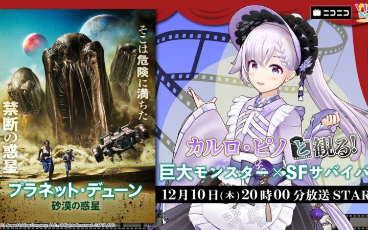 どっとライブ所属 カルロ・ピノ、ニコニコ生放送「VTuberと観る！映画実況シリーズ」に出演！ＳＦサバイバルアクション『プラネット・デューン 砂漠の惑星』を12月10日(木)実況生放送