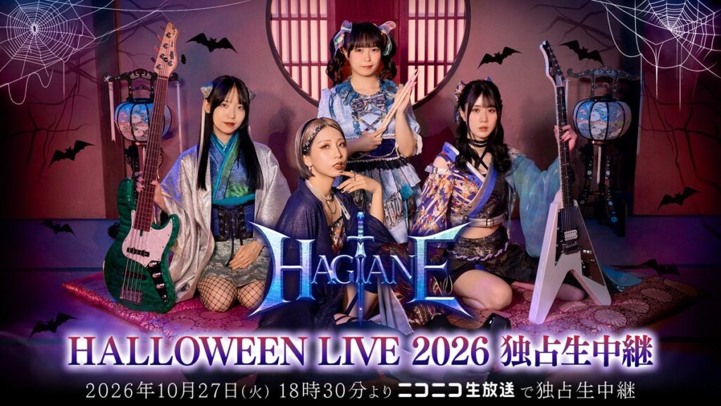 バカテク・ガールズメタルバンド”HAGANE”、ハロウィンライブを10月27日にニコニコ生放送で独占生中継決定! 普段のステージとはひと味違うハロウィンならではのファニーでキュートな魅力にも注目!