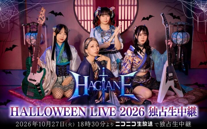 バカテク・ガールズメタルバンド”HAGANE”、ハロウィンライブを10月27日にニコニコ生放送で独占生中継決定！ 普段のステージとはひと味違うハロウィンならではのファニーでキュートな魅力にも注目！