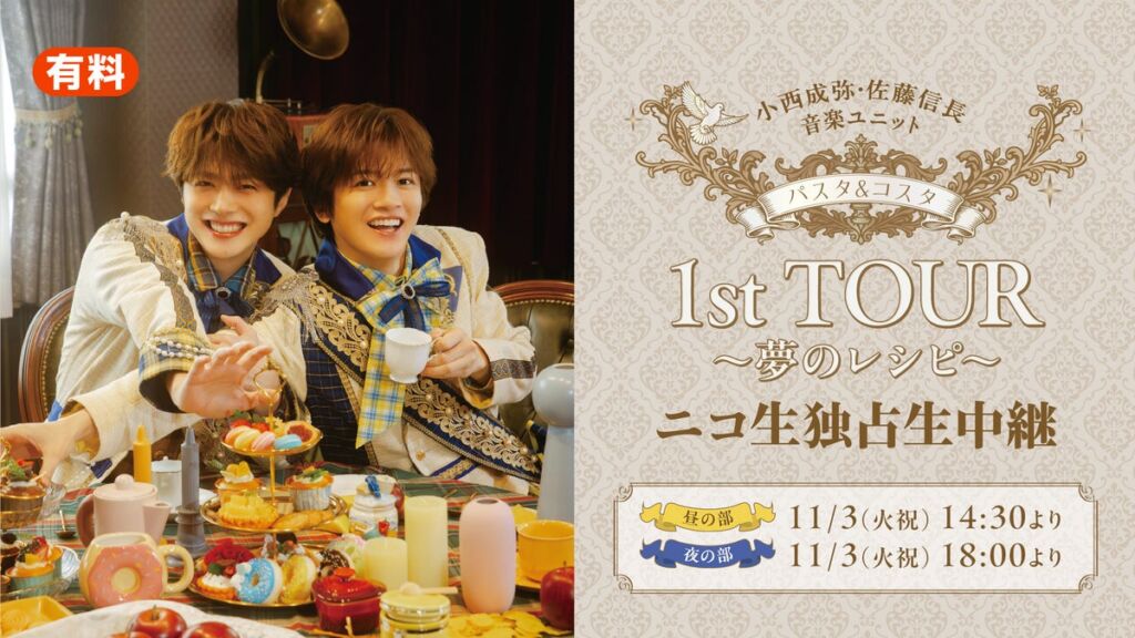 11月3日(火・祝) 小西成弥・佐藤信長による音楽ユニット「パスタ&コスタ」1st TOUR ~夢のレシピ~ 全2公演の独占生中継が決定!