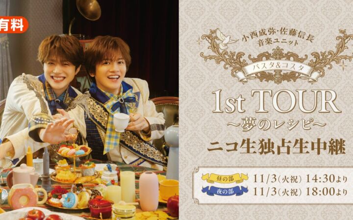 11月3日(火・祝) 小西成弥・佐藤信長による音楽ユニット「パスタ&コスタ」1st TOUR ~夢のレシピ~ 全2公演の独占生中継が決定!
