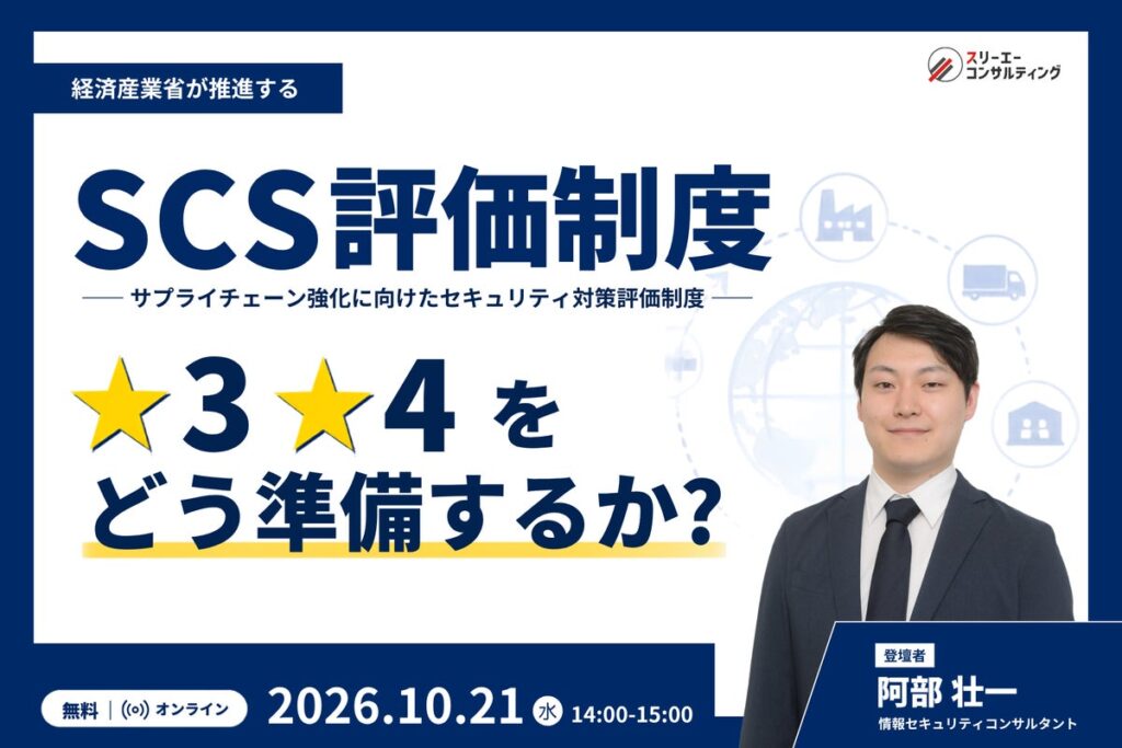 経済産業省「SCS評価制度」(サプライチェーン強化に向けたセキュリティ対策評価制度)★3・★4の獲得に向けた無料セミナー10月21日(水)に開催