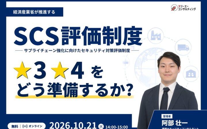 経済産業省「SCS評価制度」（サプライチェーン強化に向けたセキュリティ対策評価制度）★3・★4の獲得に向けた無料セミナー10月21日（水）に開催