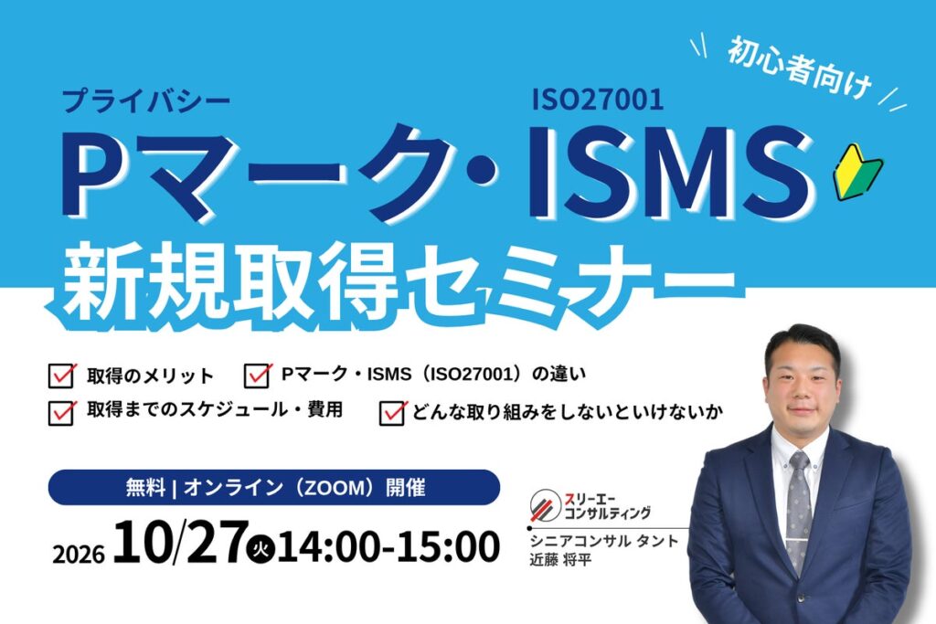 Pマーク・ISMS新規取得セミナー|自社に合う認証はどっち?違い・取得の流れを徹底解説【10/27開催】