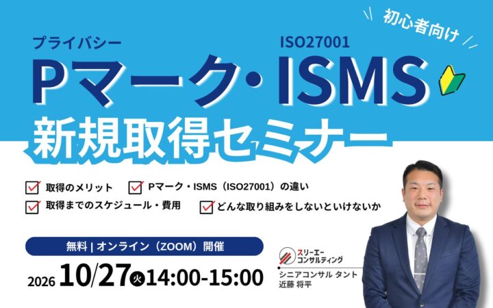 Pマーク・ISMS新規取得セミナー｜自社に合う認証はどっち？違い・取得の流れを徹底解説【10/27開催】
