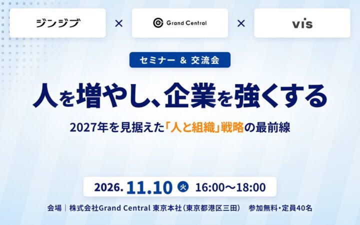 ＜ヴィス＞【共催セミナー】人を増やし、企業を強くする 2027年を見据えた「人と組織」戦略の最前線