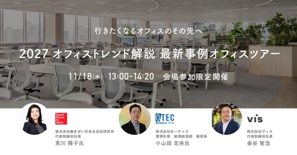 ＜ヴィス＞【セミナー】行きたくなるオフィスのその先へ-2027トレンド解説 最新事例オフィスツアー-