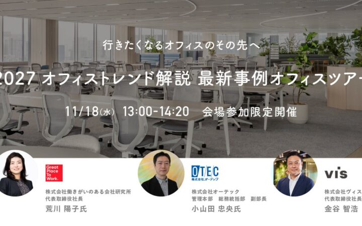 ＜ヴィス＞【セミナー】行きたくなるオフィスのその先へ-2027トレンド解説 最新事例オフィスツアー-