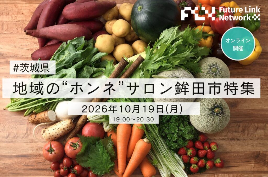 【開催報告】食と自然から知る、鉾田の魅力|地域の“ホンネ”サロン 鉾田市特集を開催