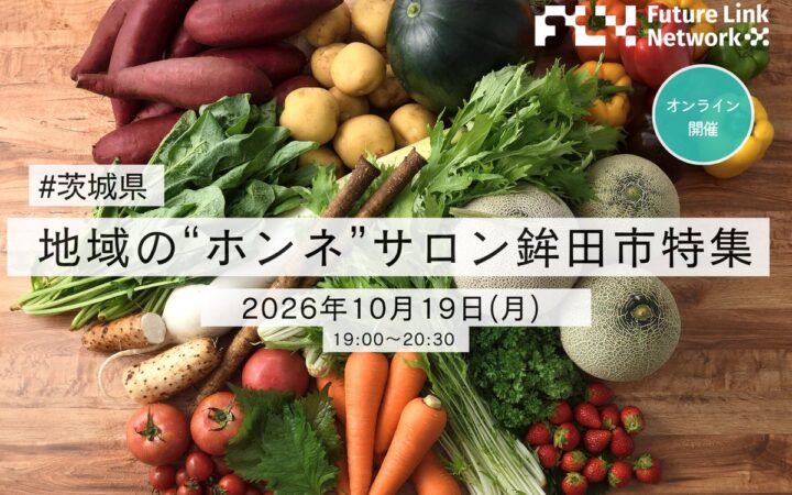 【開催報告】食と自然から知る、鉾田の魅力｜地域の“ホンネ”サロン 鉾田市特集を開催
