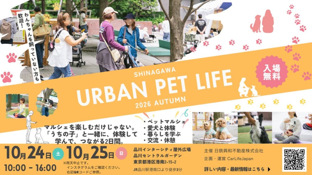 愛犬と心地よく過ごす秋の品川SHINAGAWA URBAN PET LIFE 2026 AUTUMNを10月24日と25日に開催