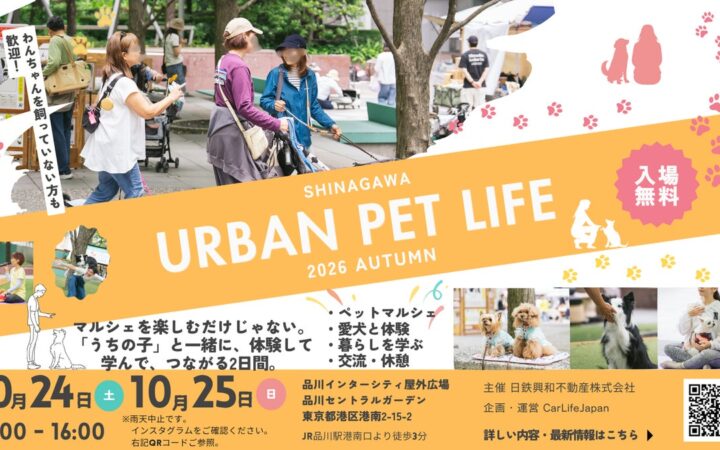 愛犬と心地よく過ごす秋の品川SHINAGAWA URBAN PET LIFE 2026 AUTUMNを10月24日と25日に開催
