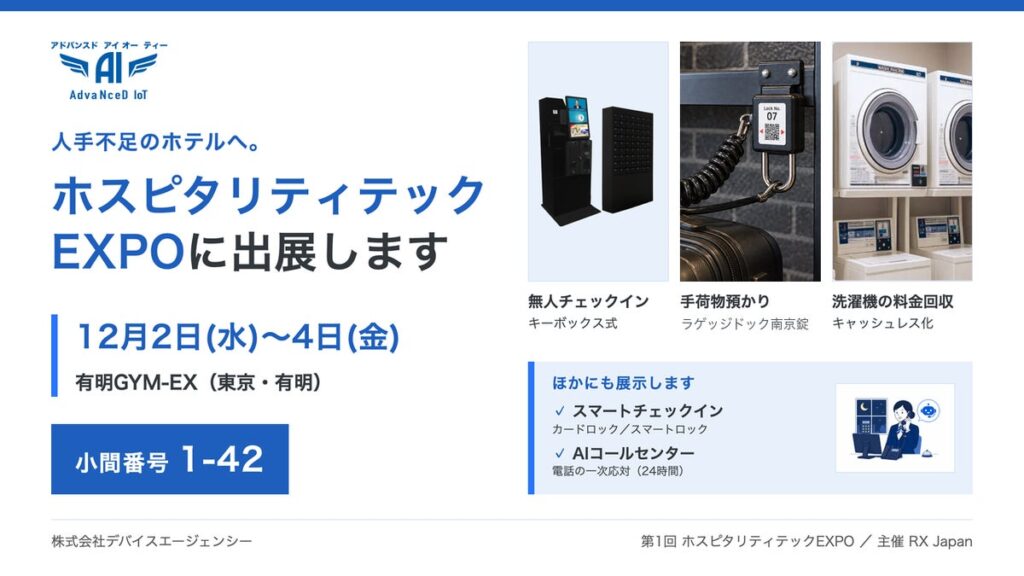 人手不足のホテルへ。チェックイン・鍵の受け渡し・電話対応・洗濯機の料金回収を省人化。デバイスエージェンシーが「ホスピタリティテックEXPO」に出展(12/2〜4・有明・小間1-42)