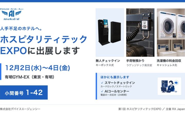 人手不足のホテルへ。チェックイン・鍵の受け渡し・電話対応・洗濯機の料金回収を省人化。デバイスエージェンシーが「ホスピタリティテックEXPO」に出展（12/2〜4・有明・小間1-42）