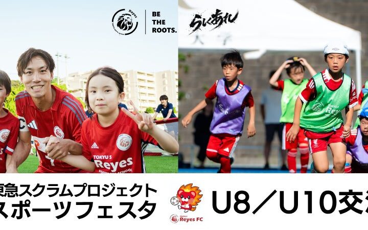 【東急SレイエスFC】 『東急スクラムプロジェクト スポーツフェスタ』U-8/U-10交流戦！