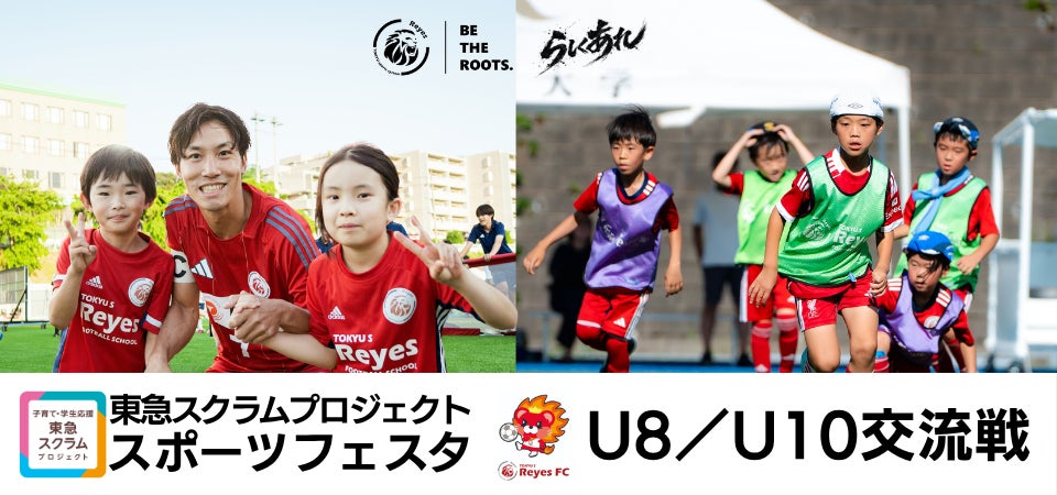 【東急SレイエスFC】 『東急スクラムプロジェクト スポーツフェスタ』U-8/U-10交流戦!