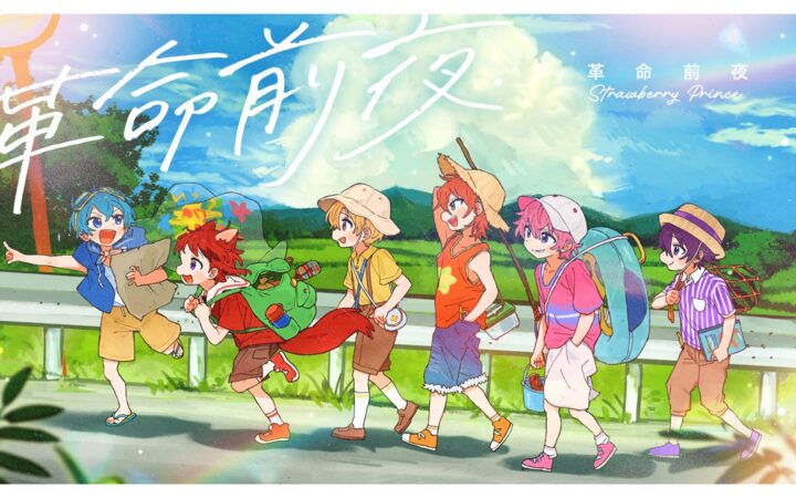 すとぷり、「MVを制作してほしい曲」1位の『革命前夜』を待望のMV化！プレイリスト作成＆シェアキャンペーンも開催
