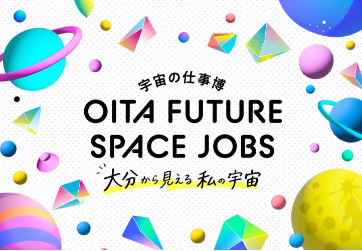 大分県内の中高生が「宇宙の仕事」のリアルに触れる、「OITA FUTURE SPACE JOBS 2026」を開催