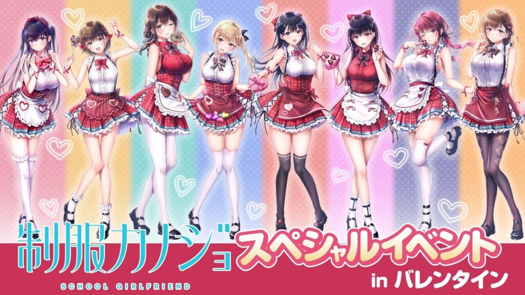 『制服カノジョ』シリーズ初の出演声優陣による大規模イベント「制服カノジョ スペシャルイベント in バレンタイン」開催決定!