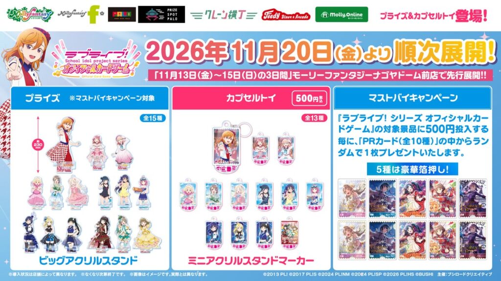 『ラブライブ！シリーズ オフィシャルカードゲーム』の限定プライズ＆カプセルトイが登場！11月20日（金）よりモーリーファンタジー・PALOにて展開開始
