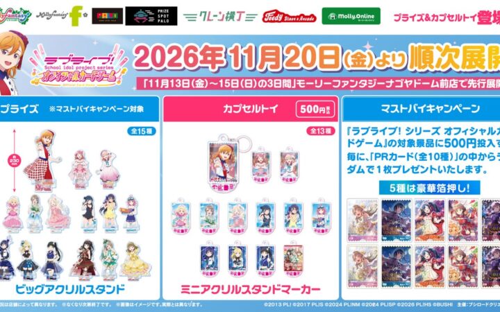 『ラブライブ！シリーズ オフィシャルカードゲーム』の限定プライズ＆カプセルトイが登場！11月20日（金）よりモーリーファンタジー・PALOにて展開開始