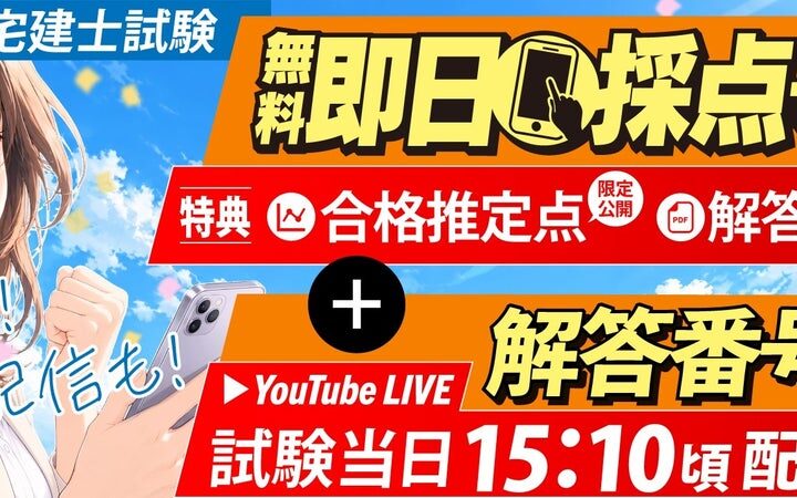 【令和8年度 宅地建物取引士資格試験】解答番号速報を試験終了後スグ（15：10頃～）にライブ配信開始！即日採点サービス利用者には合格推定点を公開【総合資格学院】