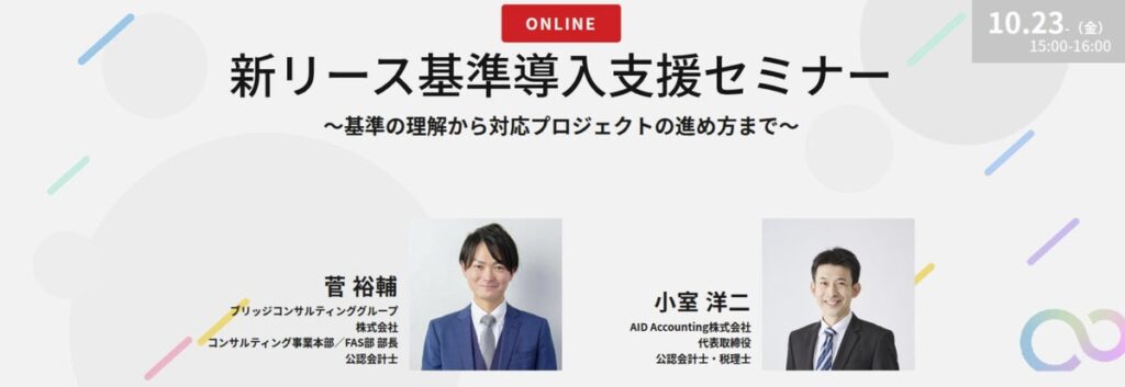 【10/23オンライン開催】新リース基準導入支援セミナー「基準の理解から対応プロジェクトの進め方まで」を開催