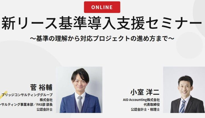 【10/23オンライン開催】新リース基準導入支援セミナー「基準の理解から対応プロジェクトの進め方まで」を開催