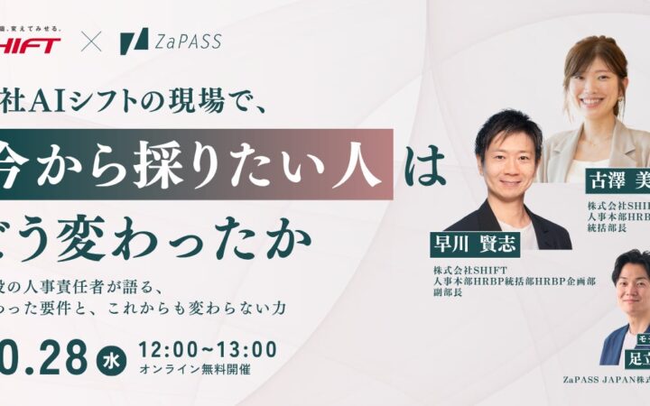 転職・キャリアに迷うビジネスパーソンへ。AI時代、企業が「今から採りたい人」はどう変わったか。年間約2,600名の採用を管掌するSHIFTの人事責任者が語る無料オンラインセミナーを10月28日に開催