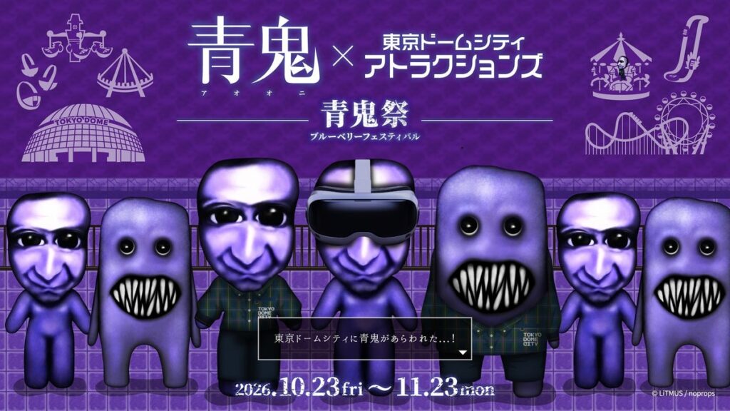 青鬼と閉園後にメリーゴーラウンドでデートできる!?東京ドームシティ アトラクションズにて開催される「青鬼VR ブルーベリー量産計画」、チケット情報解禁!