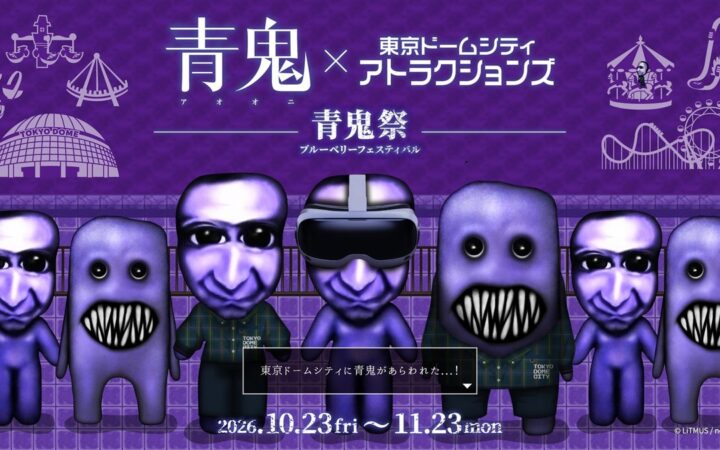 青鬼と閉園後にメリーゴーラウンドでデートできる！？東京ドームシティ アトラクションズにて開催される「青鬼VR ブルーベリー量産計画」、チケット情報解禁！
