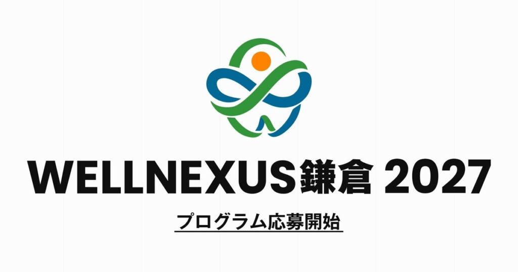 鎌倉のまちを“生きた実証フィールド”に 「第2回 WELLNEXUS鎌倉 2027」開催決定