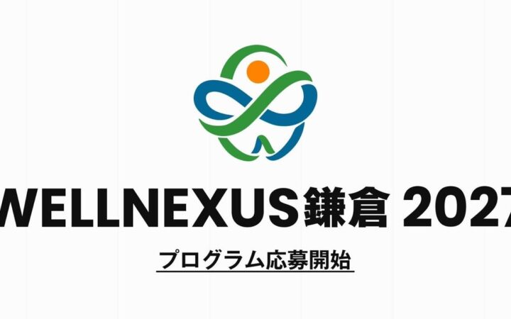 鎌倉のまちを“生きた実証フィールド”に 「第2回 WELLNEXUS鎌倉 2027」開催決定
