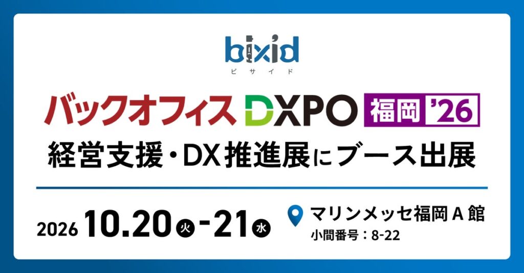 経営支援クラウド『bixid(ビサイド)』、「バックオフィスDXPO 福岡’26」に出展