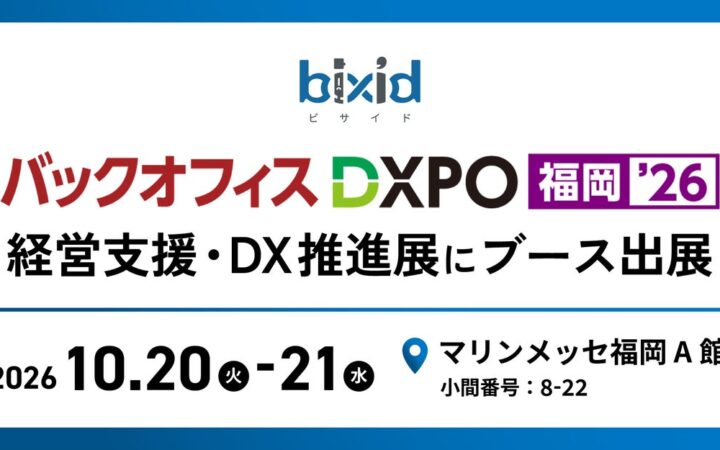 経営支援クラウド『bixid（ビサイド）』、「バックオフィスDXPO 福岡’26」に出展