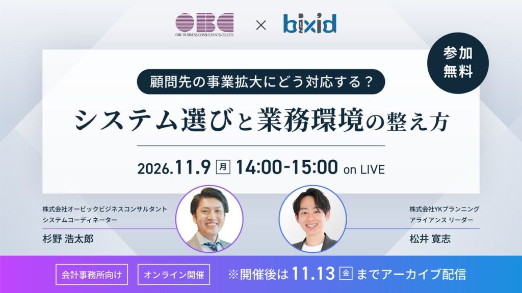 顧問先の事業拡大にどう備える?OBC×bixid、会計事務所向け無料セミナーを5日間限定配信
