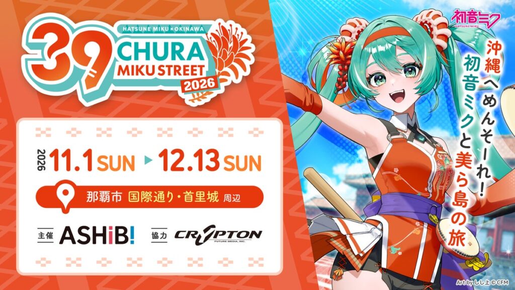まもなく開催!『CHURA MIKU STREET 2026』イベント情報 第3弾