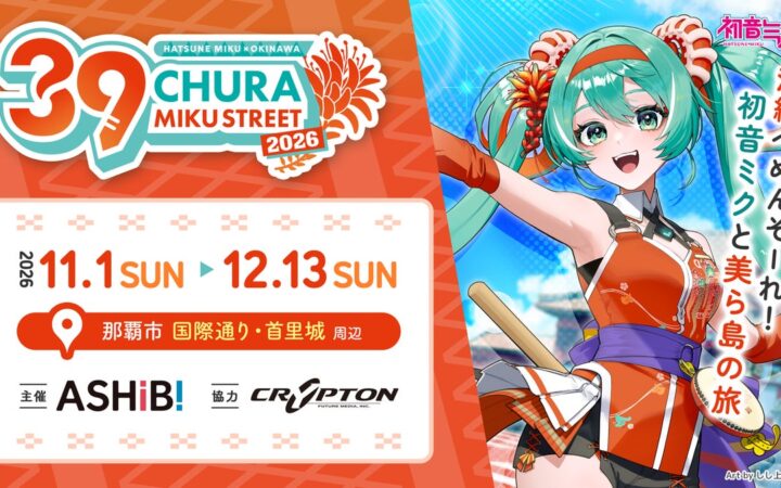 まもなく開催！『CHURA MIKU STREET 2026』イベント情報 第3弾