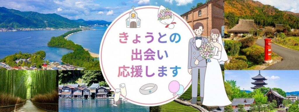 清水寺での集いも予定　「きょうと婚活応援センター」が会員限定の体験型婚活イベントを新たに開催