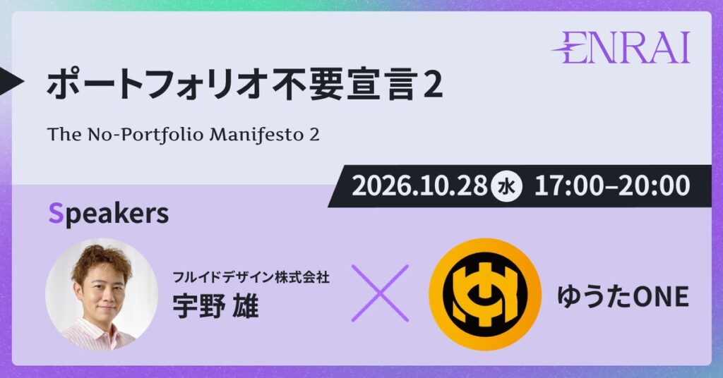 宇野雄によるセミナー「ポートフォリオ不要宣言2」が開催! パネルディスカッションにはデザイナー・ゆうたONEが登壇