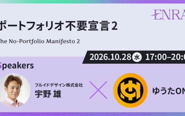 宇野雄によるセミナー「ポートフォリオ不要宣言２」が開催！ パネルディスカッションにはデザイナー・ゆうたONEが登壇