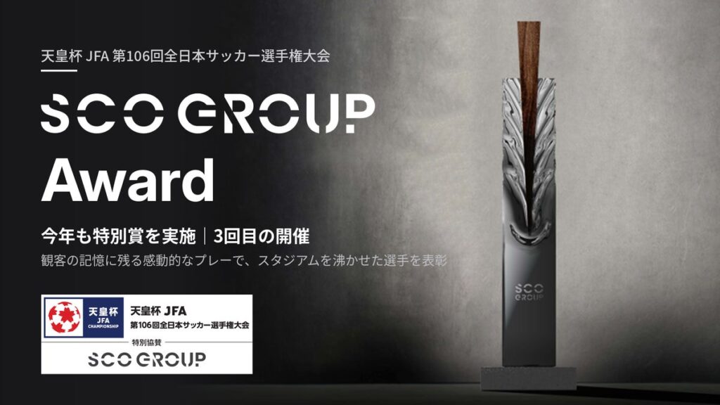 天皇杯 JFA 第106回全日本サッカー選手権大会にて、今年も特別賞「SCO GROUP Award」を実施