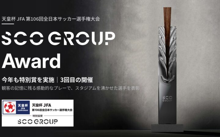 天皇杯 JFA 第106回全日本サッカー選手権大会にて、今年も特別賞「SCO GROUP Award」を実施