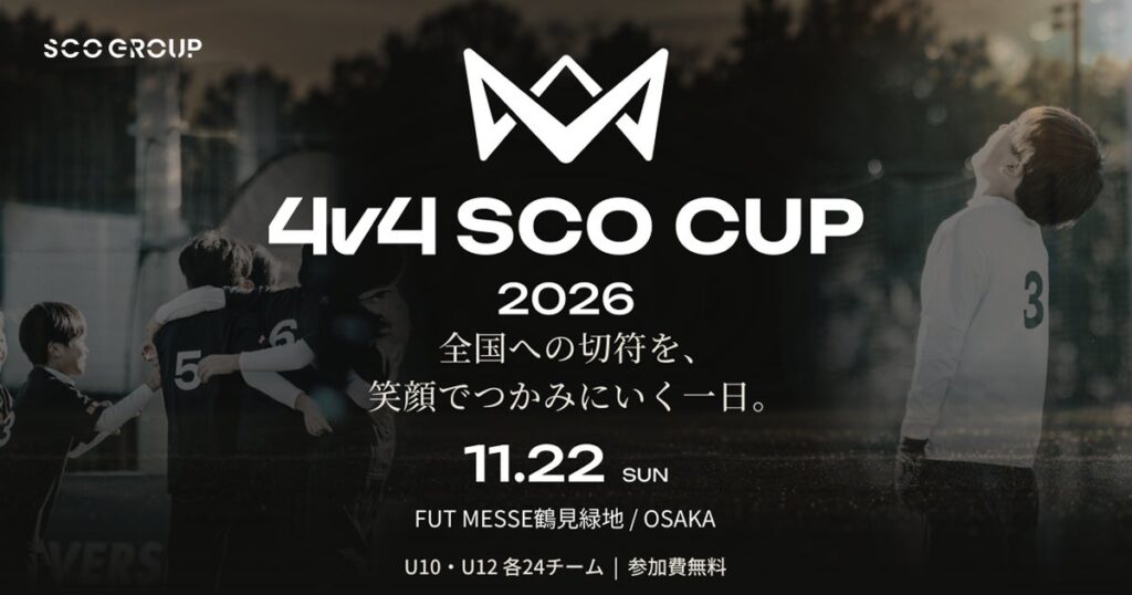 全国への切符を、たった一日で。歯科医院向けサービスを展開するSCOグループが、参加費無料の小学生向け4人制サッカー大会「4v4 SCO CUP 2026」を11月22日・大阪で共催