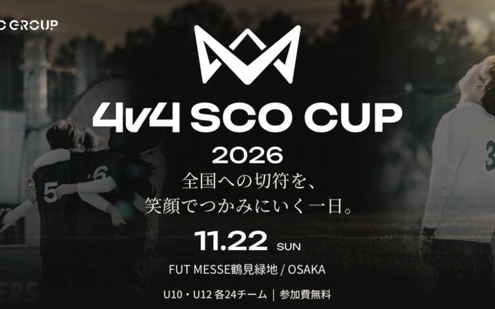 全国への切符を、たった一日で。歯科医院向けサービスを展開するSCOグループが、参加費無料の小学生向け4人制サッカー大会「4v4 SCO CUP 2026」を11月22日・大阪で共催